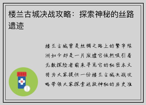 楼兰古城决战攻略：探索神秘的丝路遗迹