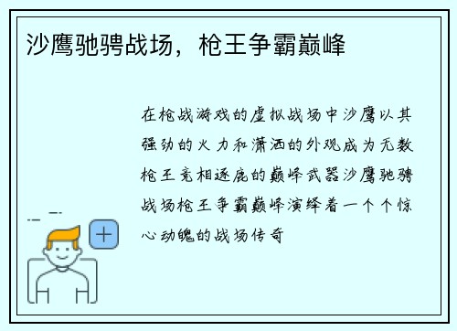 沙鹰驰骋战场，枪王争霸巅峰