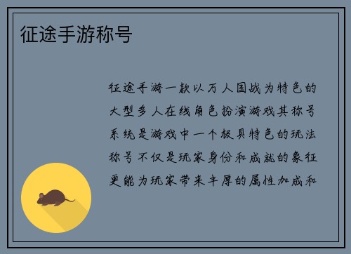 征途手游称号