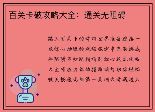 百关卡破攻略大全：通关无阻碍