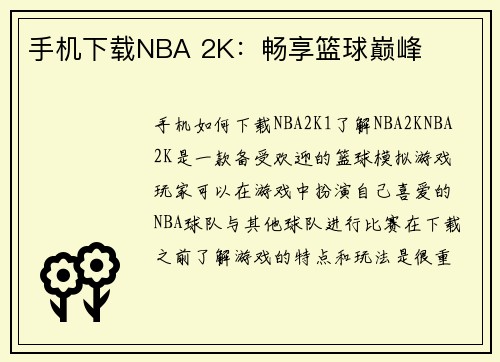 手机下载NBA 2K：畅享篮球巅峰