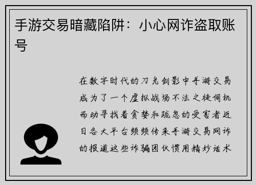 手游交易暗藏陷阱：小心网诈盗取账号