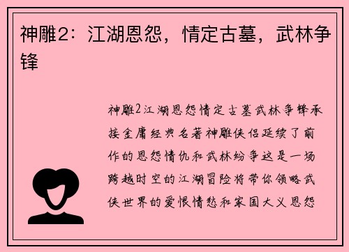 神雕2：江湖恩怨，情定古墓，武林争锋