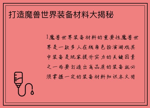 打造魔兽世界装备材料大揭秘