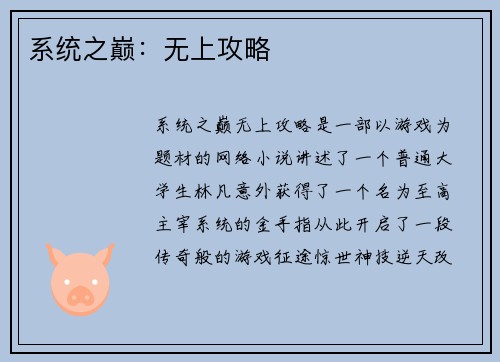 系统之巅：无上攻略