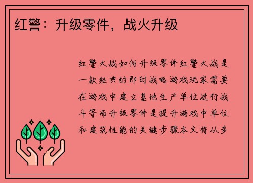 红警：升级零件，战火升级