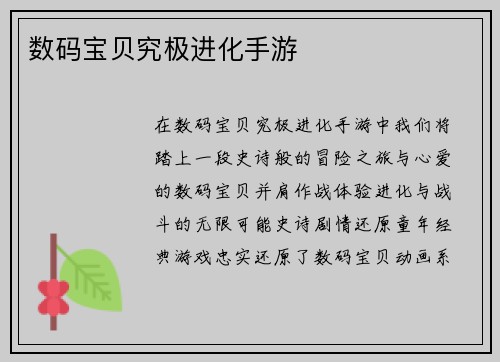 数码宝贝究极进化手游