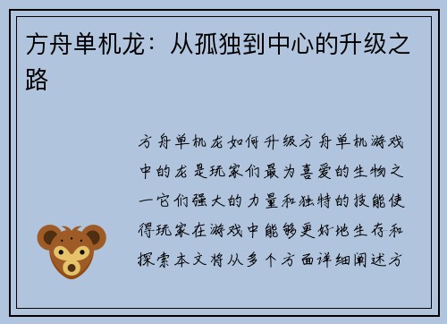 方舟单机龙：从孤独到中心的升级之路