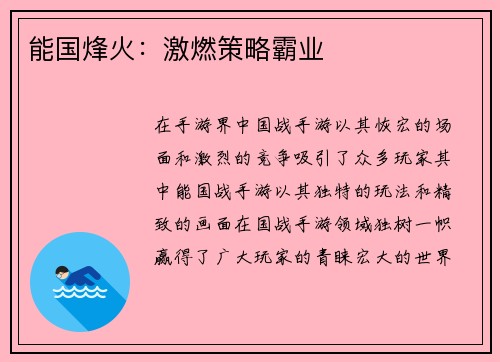 能国烽火：激燃策略霸业
