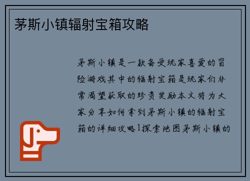 茅斯小镇辐射宝箱攻略