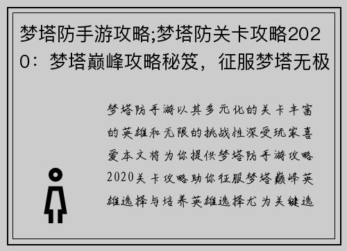 梦塔防手游攻略;梦塔防关卡攻略2020：梦塔巅峰攻略秘笈，征服梦塔无极限