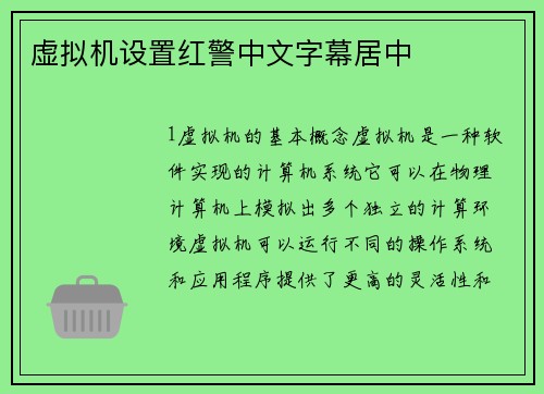 虚拟机设置红警中文字幕居中
