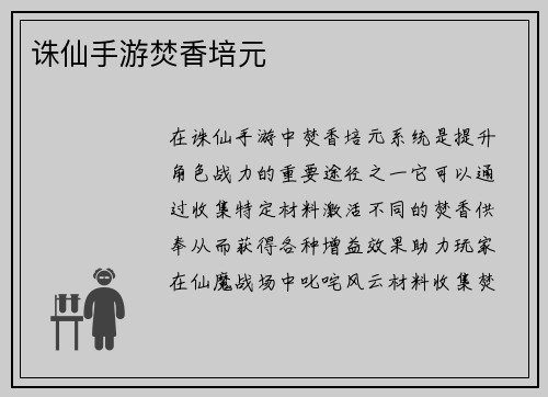 诛仙手游焚香培元