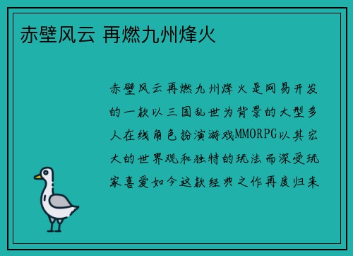 赤壁风云 再燃九州烽火