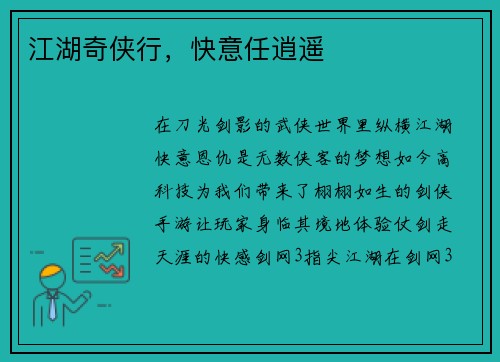 江湖奇侠行，快意任逍遥