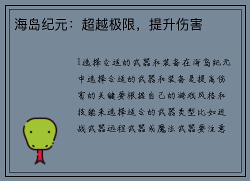 海岛纪元：超越极限，提升伤害