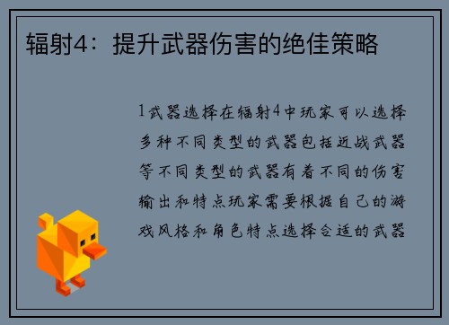 辐射4：提升武器伤害的绝佳策略