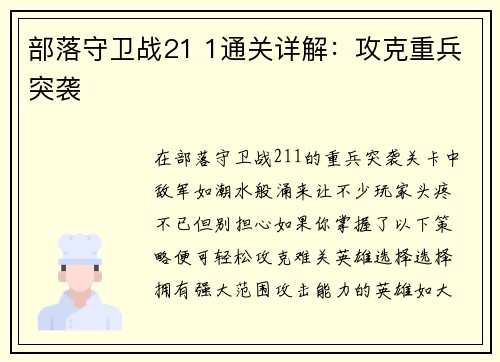 部落守卫战21 1通关详解：攻克重兵突袭