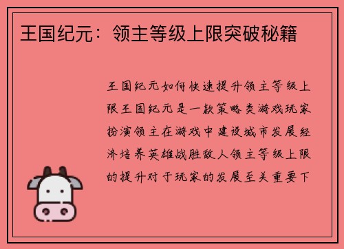 王国纪元：领主等级上限突破秘籍