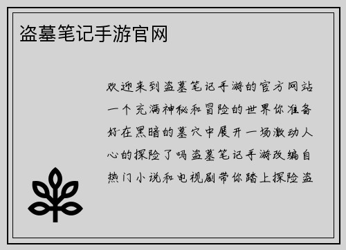 盗墓笔记手游官网