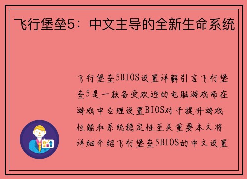 飞行堡垒5：中文主导的全新生命系统