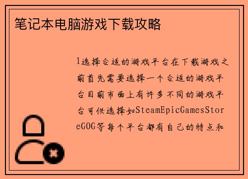 笔记本电脑游戏下载攻略