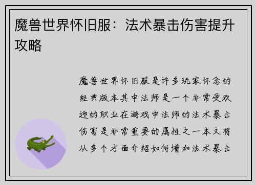 魔兽世界怀旧服：法术暴击伤害提升攻略