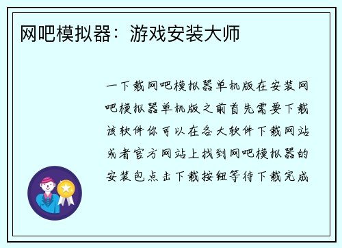 网吧模拟器：游戏安装大师