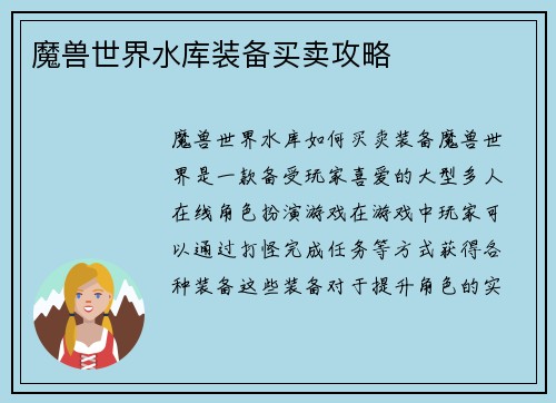 魔兽世界水库装备买卖攻略