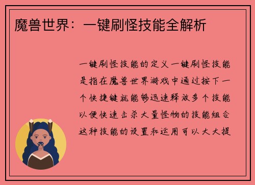 魔兽世界：一键刷怪技能全解析