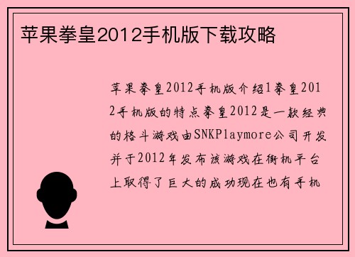 苹果拳皇2012手机版下载攻略