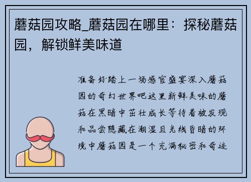 蘑菇园攻略_蘑菇园在哪里：探秘蘑菇园，解锁鲜美味道