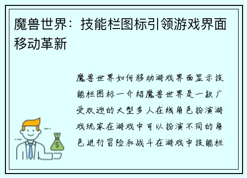 魔兽世界：技能栏图标引领游戏界面移动革新