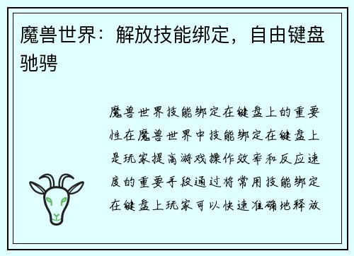 魔兽世界：解放技能绑定，自由键盘驰骋