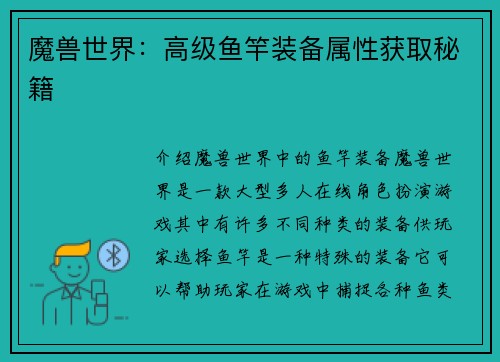 魔兽世界：高级鱼竿装备属性获取秘籍