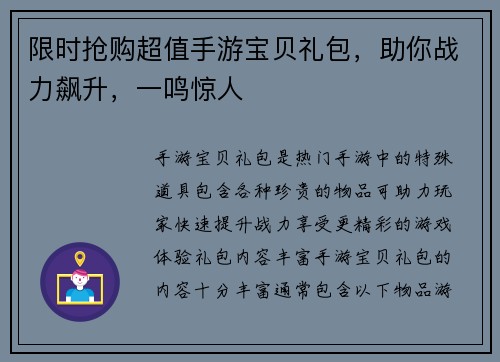 限时抢购超值手游宝贝礼包，助你战力飙升，一鸣惊人