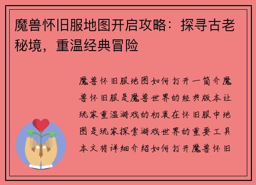 魔兽怀旧服地图开启攻略：探寻古老秘境，重温经典冒险