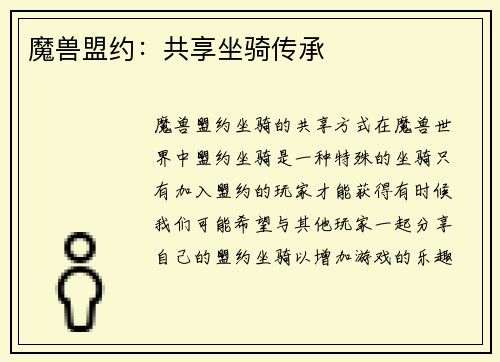 魔兽盟约：共享坐骑传承