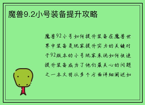 魔兽9.2小号装备提升攻略
