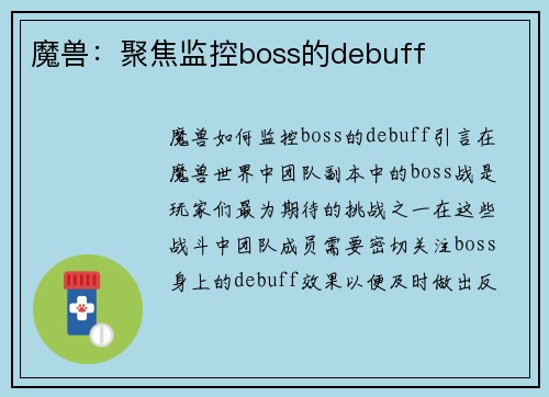 魔兽：聚焦监控boss的debuff