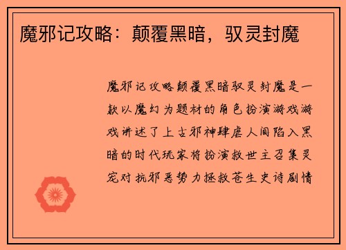 魔邪记攻略：颠覆黑暗，驭灵封魔