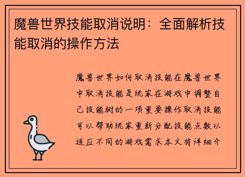 魔兽世界技能取消说明：全面解析技能取消的操作方法