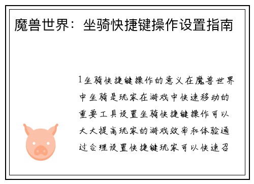 魔兽世界：坐骑快捷键操作设置指南