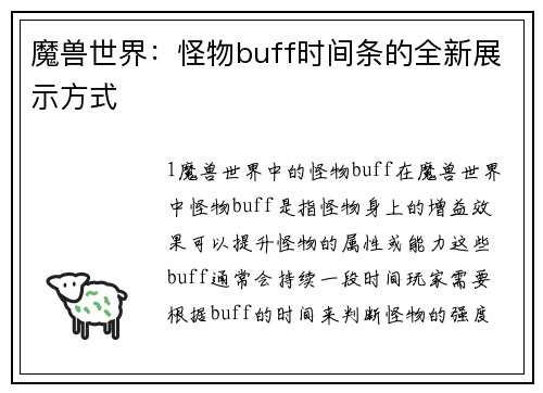魔兽世界：怪物buff时间条的全新展示方式