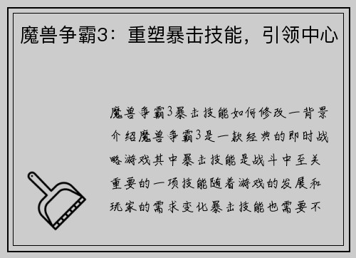 魔兽争霸3：重塑暴击技能，引领中心