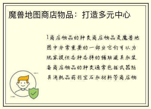 魔兽地图商店物品：打造多元中心