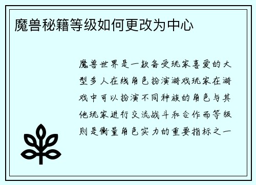 魔兽秘籍等级如何更改为中心