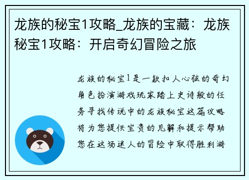 龙族的秘宝1攻略_龙族的宝藏：龙族秘宝1攻略：开启奇幻冒险之旅