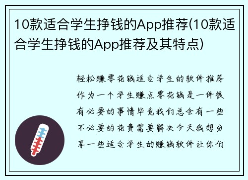 10款适合学生挣钱的App推荐(10款适合学生挣钱的App推荐及其特点)