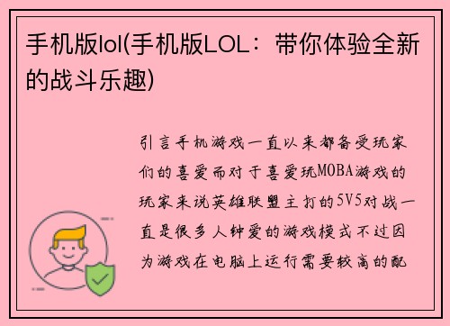 手机版lol(手机版LOL：带你体验全新的战斗乐趣)